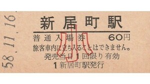 G188.東海道本線　新居町駅　60円　小児常備券　58.11.16