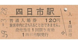 G350.関西本線　四日市駅　120円　59.3.28