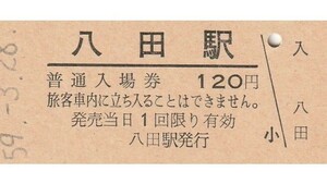 G352.関西本線　八田駅　120円　59.3.28