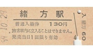 Q834.豊肥本線　緒方駅　130円　59.10.29