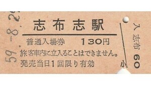 Q840.日南線　志布志駅　130円　59.8.29