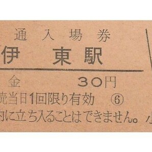 G105.伊東線 伊東駅 30円 50.10.12の画像1