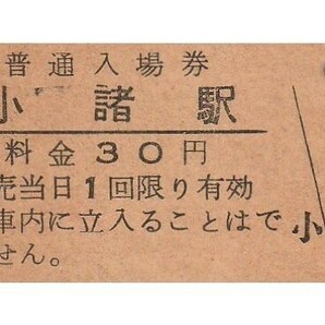 G130.信越本線 小諸駅 30円 50.11.5の画像1