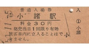 G130.信越本線　小諸駅　30円　50.11.5