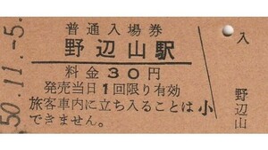 G135.小海線　野辺山駅　30円　50.11.5　ヤケ有