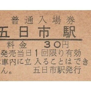 G159.山陽本線 五日市駅 30円 51.5.5 ヤケ有の画像1