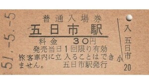 G159.山陽本線　五日市駅　30円　51.5.5　ヤケ有