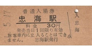 G162.呉線　忠海駅　30円　51.5.17　ヤケ有