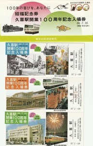 K124.『久喜駅 開業100周年　記念入場券』3枚組　1985.7.16　東京北鉄道管理局　新特急なすの号　C60型蒸気機関車