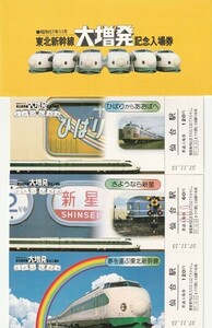 K093.『東北新幹線大増発』夢を運ぶ東北新幹線、さようなら新星、ひばりからあおばへ、3枚組　昭和57年11月15日