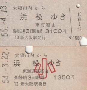 L259.大阪市内から浜松ゆき　東海経由　大小児常備券　昭和54年～55年【0115】