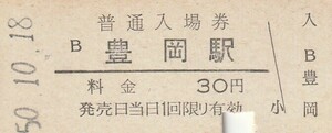 G290.山陰本線　豊岡駅　30円　50.10.18　入鋏済み