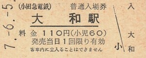 G097.小田急電鉄　大和駅　110円　7.6.5【4346】