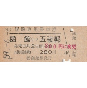 H112.往路専用乗車券 函館⇔五稜郭 59.6.6 料金変更印の画像1