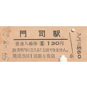 Q890.鹿児島本線 門司駅 130円 59.8.26 シミ汚れの画像1