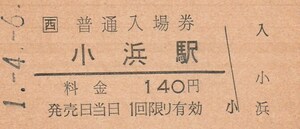 G250.JR西日本　小浜線　小浜駅　140円　1.4.6【3015】