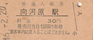 G274.南武線　向河原駅　30円　46.2.20　シミ多数有