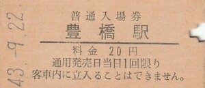 G008.東海道本線　豊橋駅　20円　43.9.22　経年劣化　シミ有