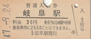 G023.東海道本線　岐阜駅　30円　47.9.24