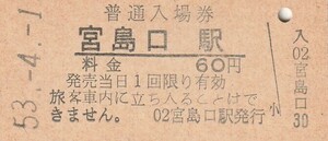 G132.山陽本線　宮島口駅　60円　53.4.1