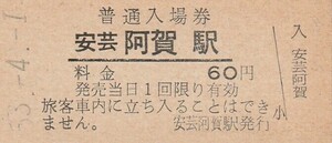 G168.呉線　安芸阿賀駅　60円　53.4.1