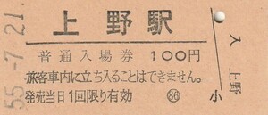 G320.上野駅　100円　55.7.21