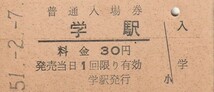 S163.徳島線　学駅　30円　51.2.7【7340】_画像1