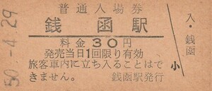 H037.函館本線　銭函駅　30円　50.4.29【0874】ヤケ有