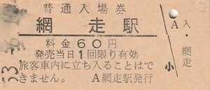 H094.石北本線　網走駅　60円　53.6.16　インク汚れ