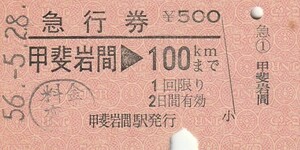 E098.身延線　甲斐岩間⇒100キロ　56.5.28　料金変更印