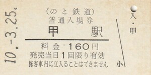 G121.のと鉄道　甲駅　160円　10.3.25【0121】
