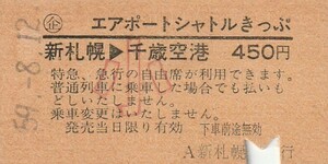 H143.〇企エアポートシャトルきっぷ　新札幌⇒千歳空港　小児常備券　59.8.12　左部シミ有【0540】