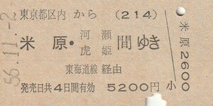 P002.東京都区内(214)から米原・河瀬　虎姫　間ゆき　東海道線経由　56.11.2【0140】荻窪駅発行