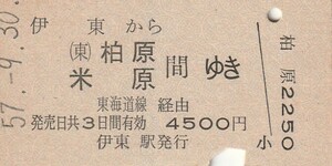 P049.伊東線　伊東から柏原　米原　間ゆき　東海道線経由　57.9.30【0016】