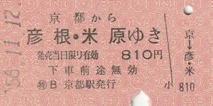P073.東海道本線　京都から彦根　米原ゆき　東海経由　56.11.12【1760】