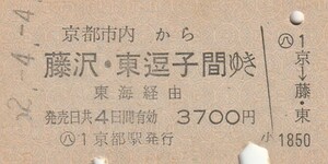 P100.京都市内から藤沢・東逗子　間ゆき　東海経由　52.4.4