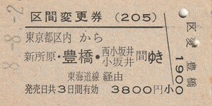 P103.区間変更券(205)東京都区内から新所原・豊橋・西小坂井　小坂井　間ゆき　東海道線経由　#8.8.2　東京駅発行【0699】