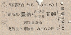 P105.東京都区内(205)から新所原・豊橋・西小坂井　小坂井　間ゆき　東海道線経由　59.1.28　東京駅発行【4594】