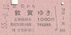 P109.東海道本線　京都から敦賀ゆき　北陸線経由　55.8.15