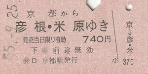 P131.東海道本線　京都から彦根・米原ゆき　東海経由　55.9.25