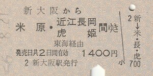 P137.東海道本線　新大阪から米原・近江長岡　虎姫　間ゆき　東海経由　56.8.21【0054】