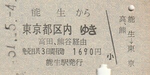 P146.信越本線　能生から東京都区内ゆき　高田、熊谷経由　51.5.4