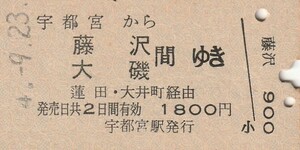 P195.東北本線　宇都宮から藤沢　大磯　間ゆき　蓮田・大井町経由　54.9.23