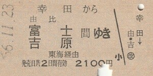 P244.東海道本線　幸田から由比　富士　吉原　間ゆき　東海経由　56.11.23【0044】