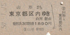 P343.奥羽本線　山形から東京都区内ゆき　白河経由　50.1.15　裏面汚れ