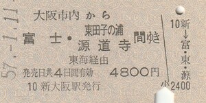 P352.大阪市内から富士・東田子の浦　源道寺　蓬田ゆき　東海経由　57.1.11