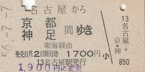 Y010.東海道本線　名古屋から京都　神足　間ゆき　東海経由　56.7.7