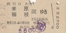 Y017.京浜東北線　西川口から米原　稲枝　間ゆき　東海道線経由　57.5.12【0154】運賃変更印_画像1