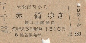 Y026.大阪市内から赤碕ゆき　塚口、山陰経由　48.5.9　桃谷駅発行　シミ有【0155】