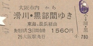 Y030.大阪市内から滑川・黒部　間ゆき　東海、長浜経由　47.3.17